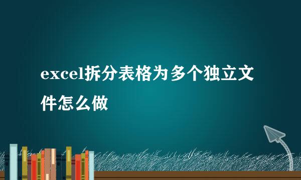 excel拆分表格为多个独立文件怎么做