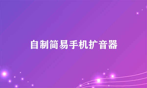 自制简易手机扩音器