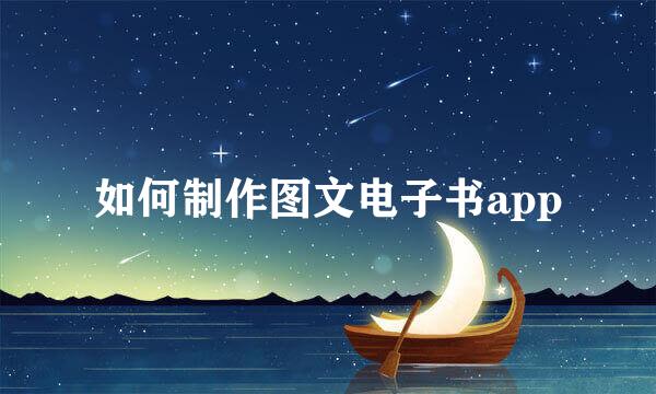 如何制作图文电子书app