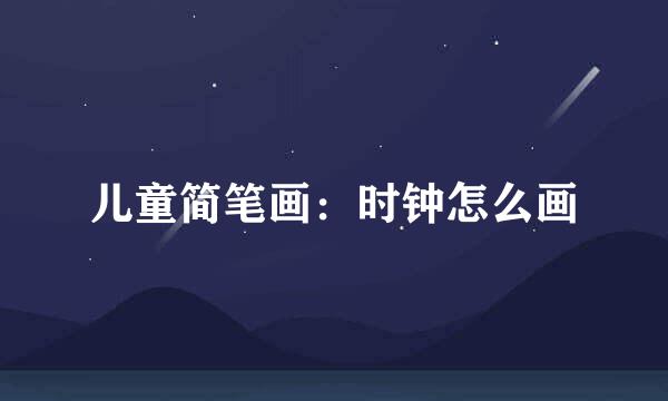儿童简笔画：时钟怎么画
