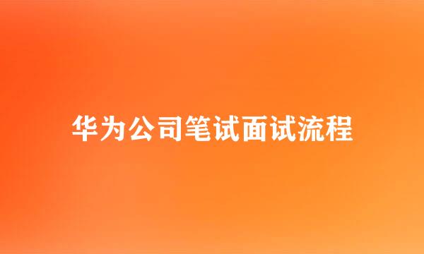 华为公司笔试面试流程