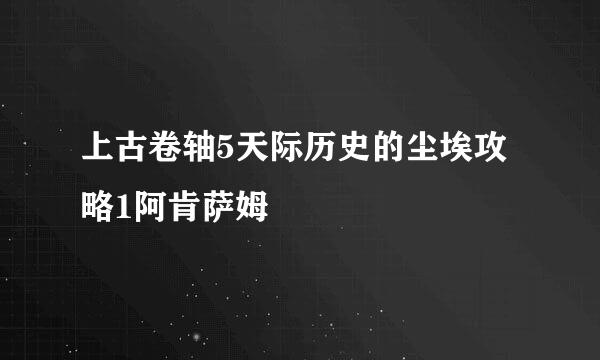 上古卷轴5天际历史的尘埃攻略1阿肯萨姆