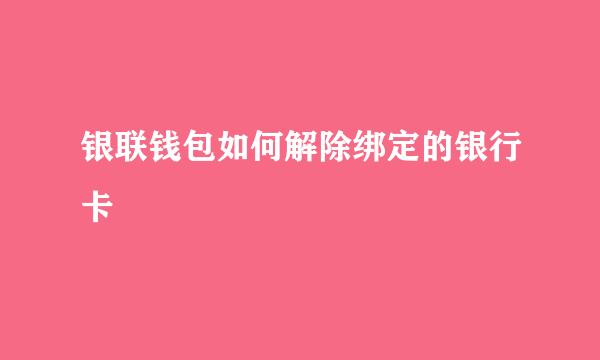 银联钱包如何解除绑定的银行卡