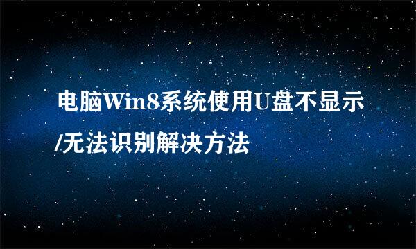 电脑Win8系统使用U盘不显示/无法识别解决方法