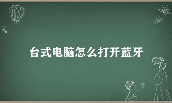 台式电脑怎么打开蓝牙