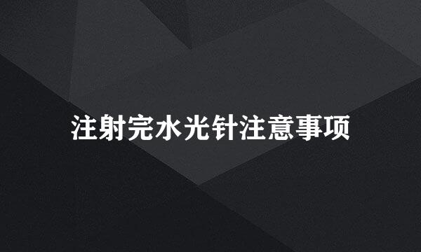 注射完水光针注意事项
