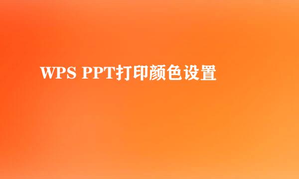 WPS PPT打印颜色设置