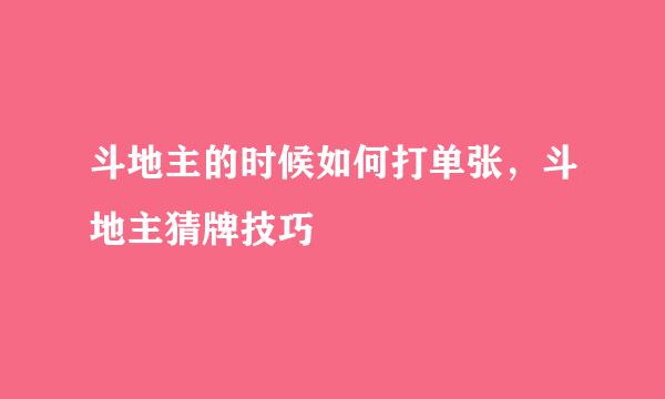 斗地主的时候如何打单张，斗地主猜牌技巧