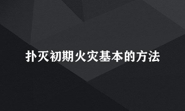 扑灭初期火灾基本的方法