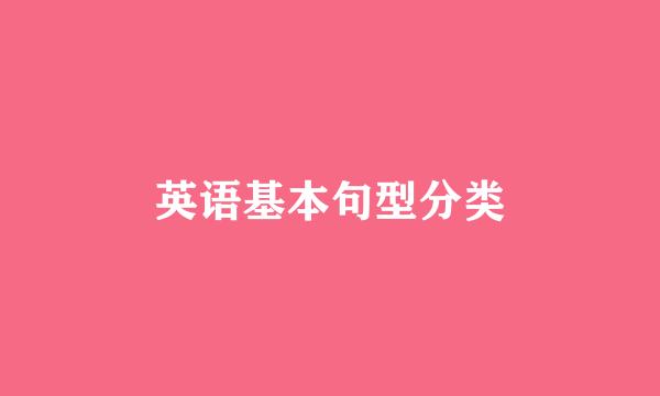 英语基本句型分类