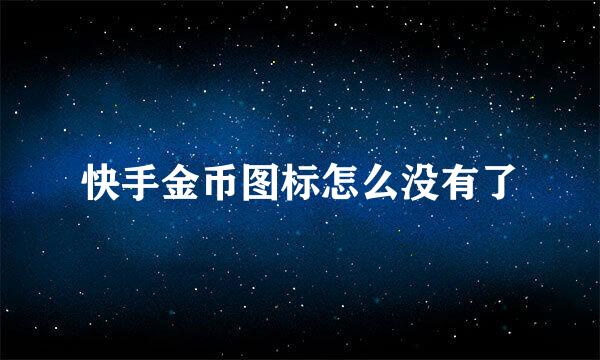 快手金币图标怎么没有了