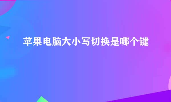 苹果电脑大小写切换是哪个键