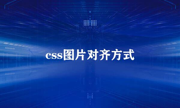 css图片对齐方式