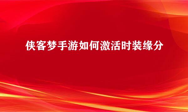侠客梦手游如何激活时装缘分
