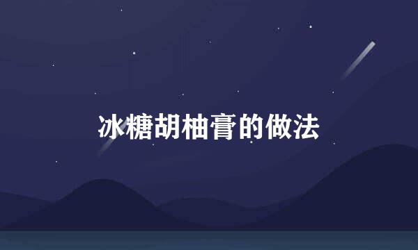 冰糖胡柚膏的做法