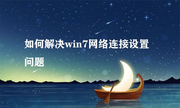 如何解决win7网络连接设置问题