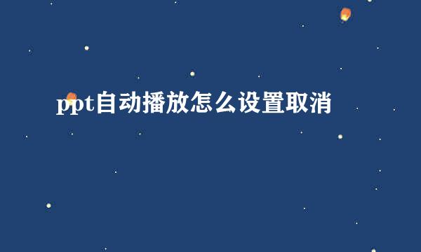 ppt自动播放怎么设置取消