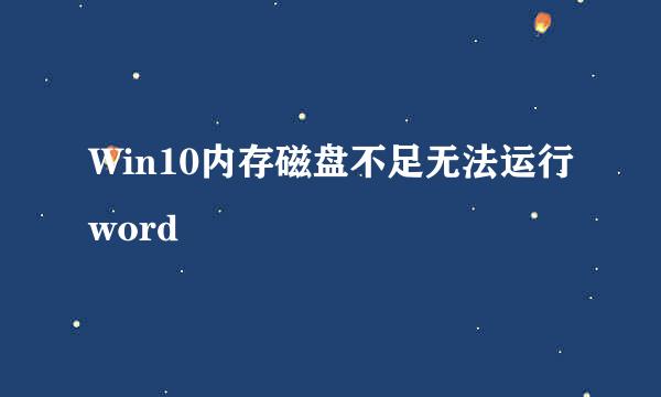 Win10内存磁盘不足无法运行word