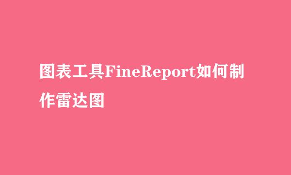 图表工具FineReport如何制作雷达图