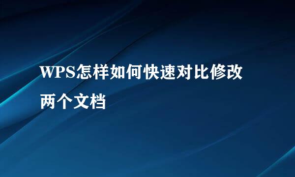 WPS怎样如何快速对比修改两个文档