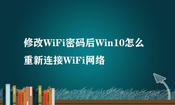 修改WiFi密码后Win10怎么重新连接WiFi网络