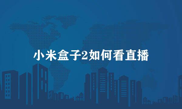 小米盒子2如何看直播