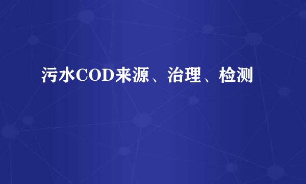 污水COD来源、治理、检测