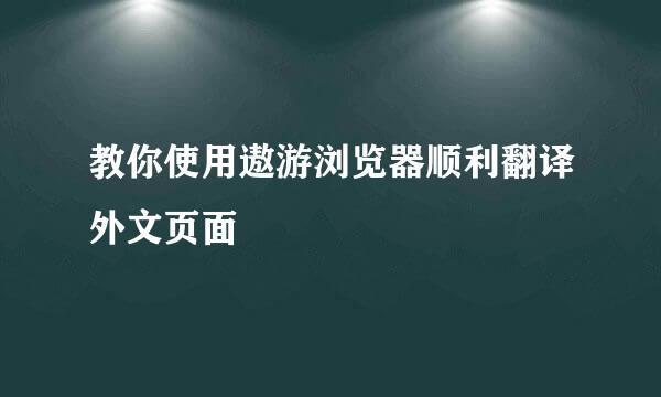 教你使用遨游浏览器顺利翻译外文页面