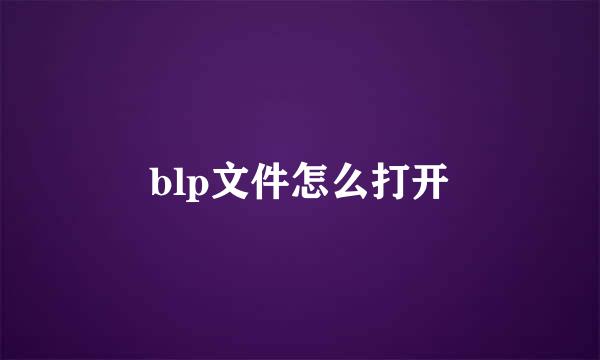 blp文件怎么打开