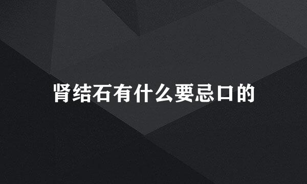 肾结石有什么要忌口的