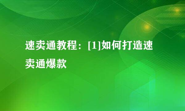 速卖通教程：[1]如何打造速卖通爆款