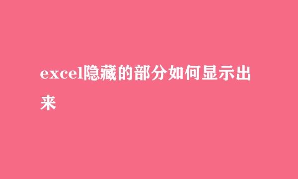 excel隐藏的部分如何显示出来