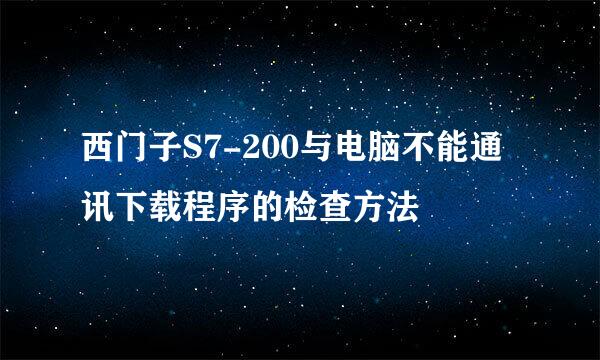 西门子S7-200与电脑不能通讯下载程序的检查方法