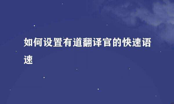 如何设置有道翻译官的快速语速