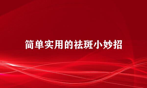 简单实用的祛斑小妙招