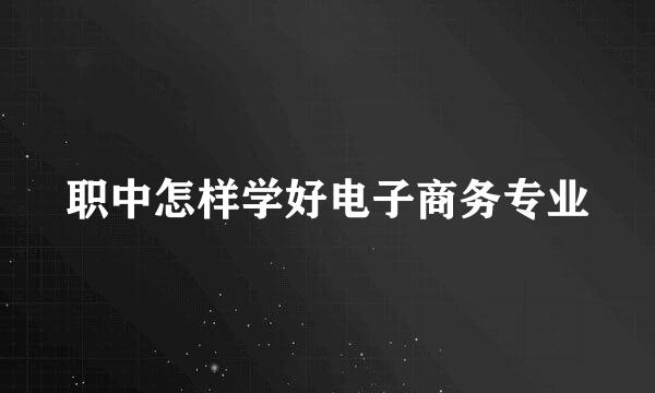 职中怎样学好电子商务专业