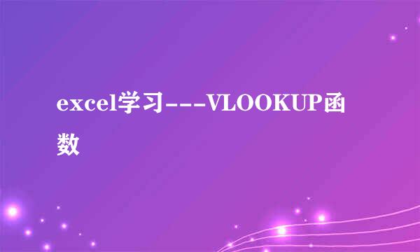 excel学习---VLOOKUP函数