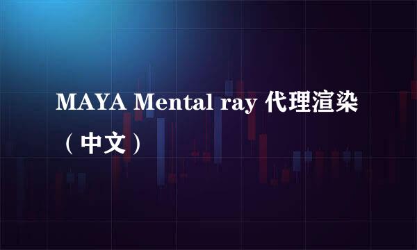 MAYA Mental ray 代理渲染（中文）
