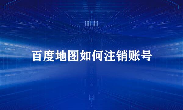 百度地图如何注销账号