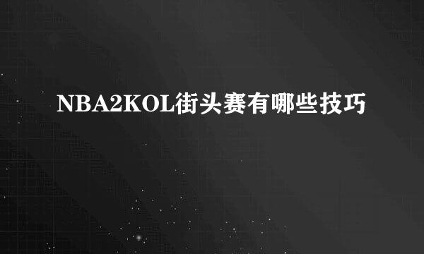 NBA2KOL街头赛有哪些技巧