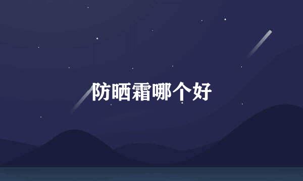 防晒霜哪个好