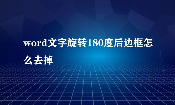 word文字旋转180度后边框怎么去掉