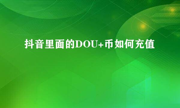 抖音里面的DOU+币如何充值