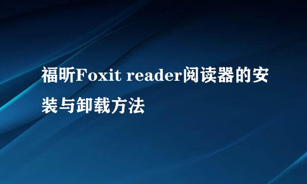 福昕Foxit reader阅读器的安装与卸载方法