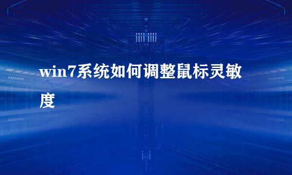 win7系统如何调整鼠标灵敏度