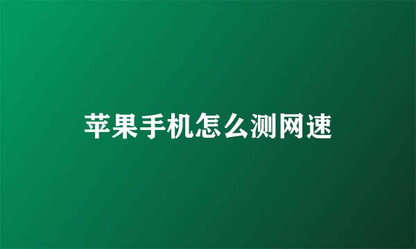苹果手机怎么测网速