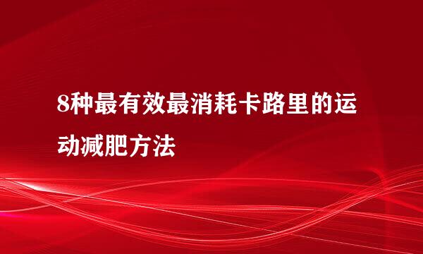 8种最有效最消耗卡路里的运动减肥方法
