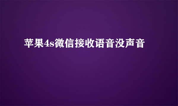 苹果4s微信接收语音没声音