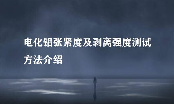 电化铝张紧度及剥离强度测试方法介绍