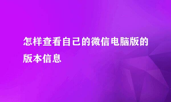 怎样查看自己的微信电脑版的版本信息